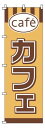  のぼり　1-816　カフェ 旗 飲食店 店舗用 業務用 宣伝 イベント 屋台 店舗販促 1-816