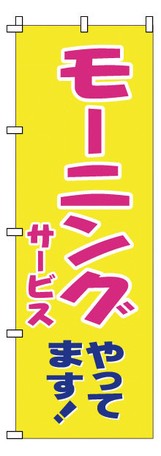 【TKG】 のぼり　1-903　モーニングやってます 旗 飲食店 店舗用 業務用 宣伝 イベント 屋台 店舗販促 1-903