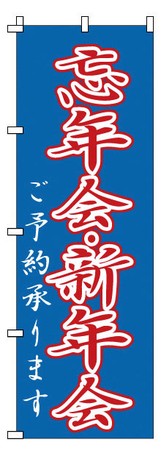 のぼり　1-916　忘年会・新年会（YNBZ6）サイズ・容量縦×横(mm)1800×600規格■生産地：日本■素材・成分：テトロンボンジ●お店の演出にかかせない ●商売繁盛、集客力アップ!・こちらはメーカーお取り寄せ品の為、「在庫有」の商品であってもご注文時に欠品や再入荷待ちとなる可能性がございます。・お客様都合による返品・交換は一切お受けできません。サイズ、ご注文数等を良くご確認の上、ご注文ください。商品の詳細な情報については、メーカーサイトでご確認ください。商品及び品番は予告なく変更が行われる事がございます。【ご注文の際の注意事項】●適合・取付・ご使用は、お客様にて判断の上お願い致します。●品切・完売の場合がございますので、受注後に発送予定をご連絡させて頂きます。●画像はイメージとなりますので商品とは色・デザインが異なる場合があります。 ●商品ご到着時に必ず製品に不具合が無いか確認を行ってください。 配送時の破損や製品不具合の場合は、必ず商品ご到着より3日以内にご連絡お願い致します。それ以降にご連絡頂いた場合はご対応出来ない場合がございます。●当店では、商品不良・誤商品発送以外の理由での商品の交換または返品はできません。●お客様のご都合によるキャンセル・交換・返品は一切お受けできませんのであらかじめご了承の上ご注文ください。●お電話、メールにてお問い合わせ頂きましても、お客様都合のキャンセル・返品・交換の対応はすべてお断りさせて頂いております。 ●通信販売には法律上、クーリングオフの規定はございません。　ご注文は慎重にお願い致します。※※こちらの商品はお取り寄せ品となります※※メーカーの在庫状況や商品によっては発送までにお時間を頂く場合がございます。メーカーの在庫も完売している場合がございます。その際はキャンセルをさせていただく場合がございます、予めご了承ください。