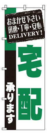 【TKG】 のぼり 1-918 宅配 旗 飲食店 店舗用 業務用 宣伝 イベント 屋台 店舗販促 1-918