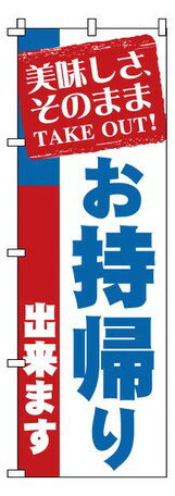 【TKG】 のぼり　1-919　お持帰り 旗 飲食店 店舗用 業務用 宣伝 イベント 屋台 店舗販促 1-919
