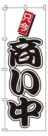 【TKG】 のぼり　1-922　商い中 旗 飲食店 店舗用 業務用 宣伝 イベント 屋台 店舗販促 1-922