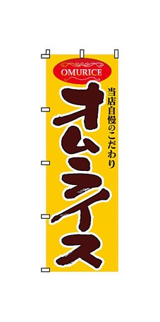 【TKG】 のぼり　2-22-020　オムライス 旗 飲食店 店舗用 業務用 宣伝 イベント 屋台 店舗販促 2-22-020