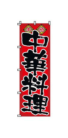 のぼり　2-26-002　中華料理（YSV0401）サイズ・容量横×縦(mm)600×1800規格■生産地：日本■素材・成分：テトロンボンジ●お店の演出にかかせない ●商売繁盛、集客力アップ!・こちらはメーカーお取り寄せ品の為、「在庫有」の商品であってもご注文時に欠品や再入荷待ちとなる可能性がございます。・お客様都合による返品・交換は一切お受けできません。サイズ、ご注文数等を良くご確認の上、ご注文ください。商品の詳細な情報については、メーカーサイトでご確認ください。商品及び品番は予告なく変更が行われる事がございます。【ご注文の際の注意事項】●適合・取付・ご使用は、お客様にて判断の上お願い致します。●品切・完売の場合がございますので、受注後に発送予定をご連絡させて頂きます。●画像はイメージとなりますので商品とは色・デザインが異なる場合があります。 ●商品ご到着時に必ず製品に不具合が無いか確認を行ってください。 配送時の破損や製品不具合の場合は、必ず商品ご到着より3日以内にご連絡お願い致します。それ以降にご連絡頂いた場合はご対応出来ない場合がございます。●当店では、商品不良・誤商品発送以外の理由での商品の交換または返品はできません。●お客様のご都合によるキャンセル・交換・返品は一切お受けできませんのであらかじめご了承の上ご注文ください。●お電話、メールにてお問い合わせ頂きましても、お客様都合のキャンセル・返品・交換の対応はすべてお断りさせて頂いております。 ●通信販売には法律上、クーリングオフの規定はございません。　ご注文は慎重にお願い致します。※※こちらの商品はお取り寄せ品となります※※メーカーの在庫状況や商品によっては発送までにお時間を頂く場合がございます。メーカーの在庫も完売している場合がございます。その際はキャンセルをさせていただく場合がございます、予めご了承ください。