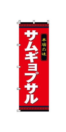 【TKG】 のぼり　2-26-015　サムギョプサル 旗 飲食店 店舗用 業務用 宣伝 イベント 屋台 店舗販促 2-26-015