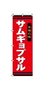  のぼり　2-26-015　サムギョプサル 旗 飲食店 店舗用 業務用 宣伝 イベント 屋台 店舗販促 2-26-015