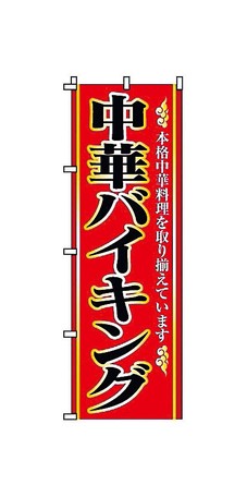 【TKG】 のぼり　2-26-100　中華バイキング 旗 飲食店 店舗用 業務用 宣伝 イベント 屋台 店舗販促 2-2..