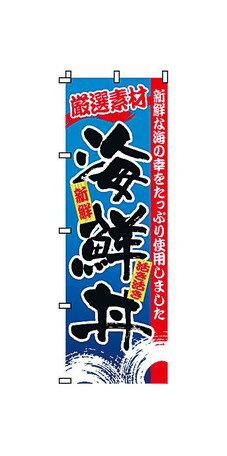 【TKG】 のぼり　2-34-047　海鮮丼 旗 飲食店 店舗用 業務用 宣伝 イベント 屋台 店舗販促 2-34-047