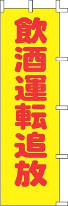 Streamer - 【TKG】 上西産業　のぼり　A-58　飲酒運転追放 旗 飲食店 店舗用 業務用 宣伝 イベント 屋台 店舗販促 a-58
