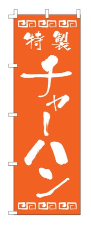 【TKG】 のぼり　F-132　チャーハン 旗 飲食店 店舗用 業務用 宣伝 イベント 屋台 店舗販促 f-132