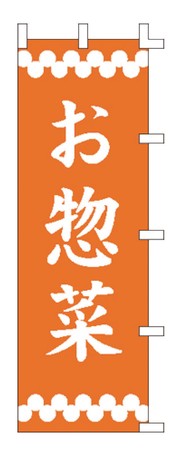 【TKG】 のぼり F-363 お惣菜 旗 飲食店 店舗用 業務用 宣伝 イベント 屋台 店舗販促 f-363