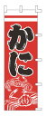 【TKG】 のぼり F-5013 かに 旗 飲食店 店舗用 業務用 宣伝 イベント 屋台 店舗販促 f-5013