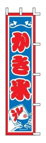 【TKG】 のぼり　J99-507　かき氷 旗 飲食店 店舗用 業務用 宣伝 イベント 屋台 店舗販促 j99-507