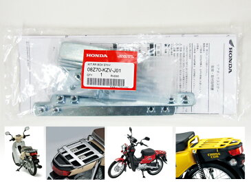 ホンダ純正 ビジネスボックス取付アタッチメント リアボックスステー 08Z70-KZV-J01 スーパーカブ クロスカブ ML-B取付用