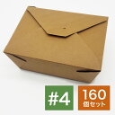 アメリカ製 元祖FOLD-PAK社 【バイオプラス#4 ブラウン色 クラフト 160個入り】vioplus フードボックス 耐水耐油 ランチボックス ケース 使い捨て 業務用 テイクアウト デリバリー 持ち帰り 食品包材 業務用 おしゃれ