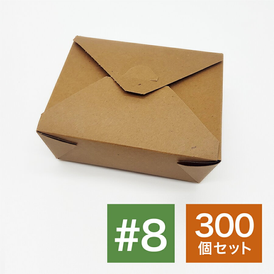 アメリカ製 元祖FOLD-PAK社 【バイオプラス#8 ブラウン色 クラフト 300個入り】vioplus フードボックス 耐水耐油 ランチボックス ケース 使い捨て 業務用 テイクアウト デリバリー 持ち帰り 食品包材 業務用 おしゃれ