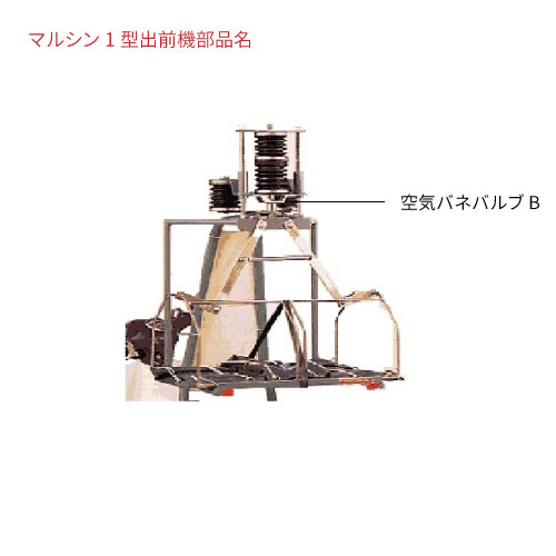 マルシンI型出前機用 マルシン純正補修部品 【ブーツバルブ 下（玉入り）】 空気バネバルブB 出前 宅配 デリバリー