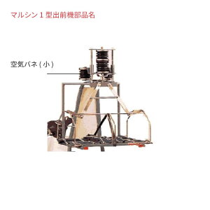 マルシンI型出前機用 マルシン純正補修部品 【空気バネ（小）】 出前・宅配・デリバリー