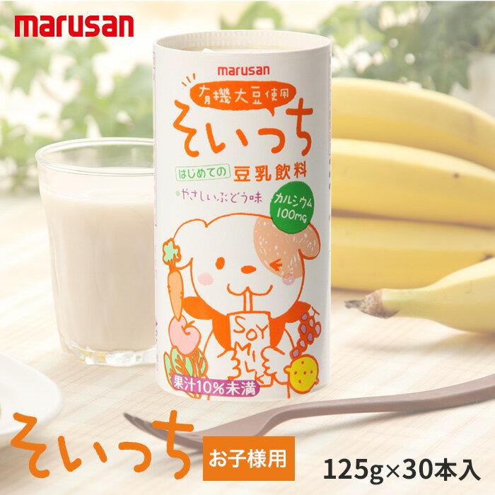 マルサンアイ 豆乳飲料 そいっち 30本入り 送料無料 【 子供 子ども こども 有機 大豆 野菜・果汁 カル..