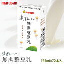 マルサン 国産大豆使用 濃厚おいしい無調整豆乳 125ml×72本入 豆乳 無調整 国産 大豆 イソフラボン 濃い 濃厚 rich まとめ買い ケース 箱買い ...