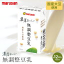 高評価★4.5以上！ マルサン 国産大豆使用 濃厚おいしい無調整豆乳 125ml×12本入 送料無料 トライアル お試し 豆乳 無調整 国産 大豆 イソフラボン 濃い 濃厚 健康 ヘルシー 2024 母の日 ギフト プレゼント 人気 有名 マルサンアイ marusan