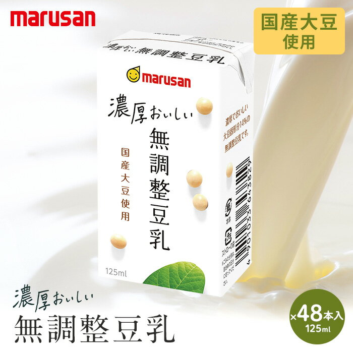 マルサン 国産大豆使用 濃厚おいしい無調整豆乳 125ml