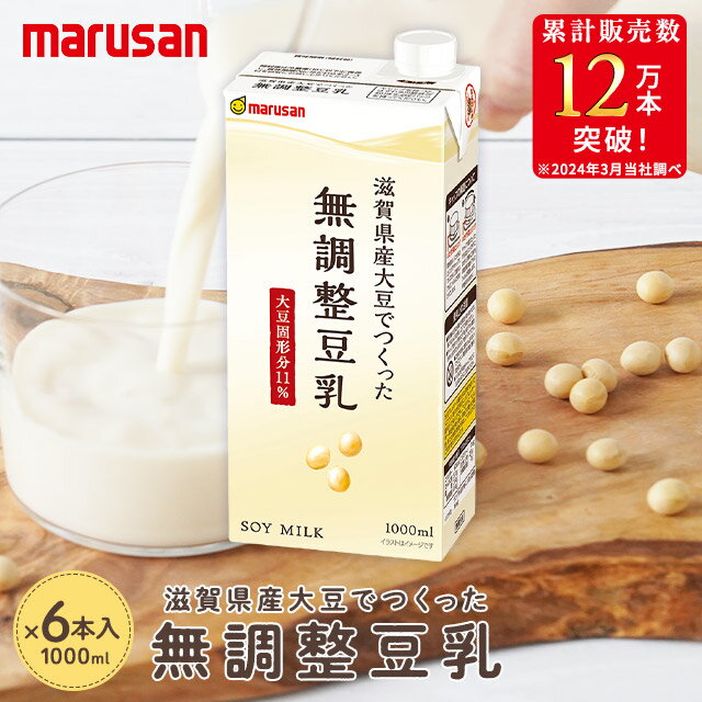 【お試し★初回のみ送料無料】マルサン 滋賀県産大豆でつくった無調整豆乳 1000ml ×6本 【 成分無調整 豆乳 無調整 日本産 国産 大豆 1L 1リットル 1000 料理 豆乳鍋 豆乳スープ 製菓 材料 お菓子作り 豆乳プリン 豆乳ヨーグルト タンパク質 マルサンアイ marusan 】