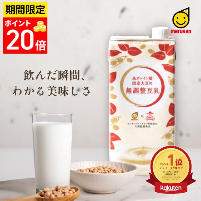 【ポイント20倍は＼9/4（金）20時～9/9（水）23時59分迄／】累計販売本数6万本突破！ 高オレイン酸 国産大豆の無調整豆乳1L×12本入【 豆乳 無調整 マルサン 国産大豆 マルサンアイ 無調整豆乳1000ml 高オレイン酸国産大豆 国産豆乳 】