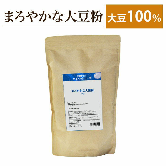 低糖質 糖質制限 まろやかな大豆粉(大豆100％) 大豆失活 1kg【 大豆 ソイ 大豆粉 小麦粉 クッキー お菓子 おやつ 低糖質ダイエット 糖質制限ダイエット 糖質オフ ヘルシー 健康 公式 マルサン 】