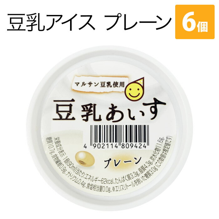 【スイーツ】豆乳あいす　プレーン6個【糖質制限 乳成分不使用 アイス アイスクリーム 国産 豆乳 大豆 ソイ 糖質 カロリー ダイエット マルサンアイ マルサン marusan】