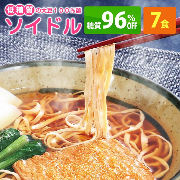 【初回購入限定 送料無料】低糖質麺 ソイドル(大豆100％) 7袋セット【低糖質 糖質制限 麺 食 大豆麺 ソイヌードル 糖質オフ ヘルシー 健康 ダイエット ローカーボ ヌードル 低カロリー 低GI 低炭水化物 マルサン】