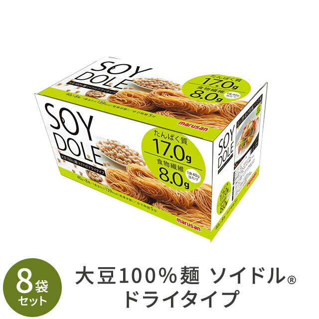 ※2024年6月末頃を以て販売終了となります※（終了時期は在庫により予定より早く終了する場合がございます）大豆100％麺 ソイドル ドライタイプ 8袋セット　 グルテンフリー