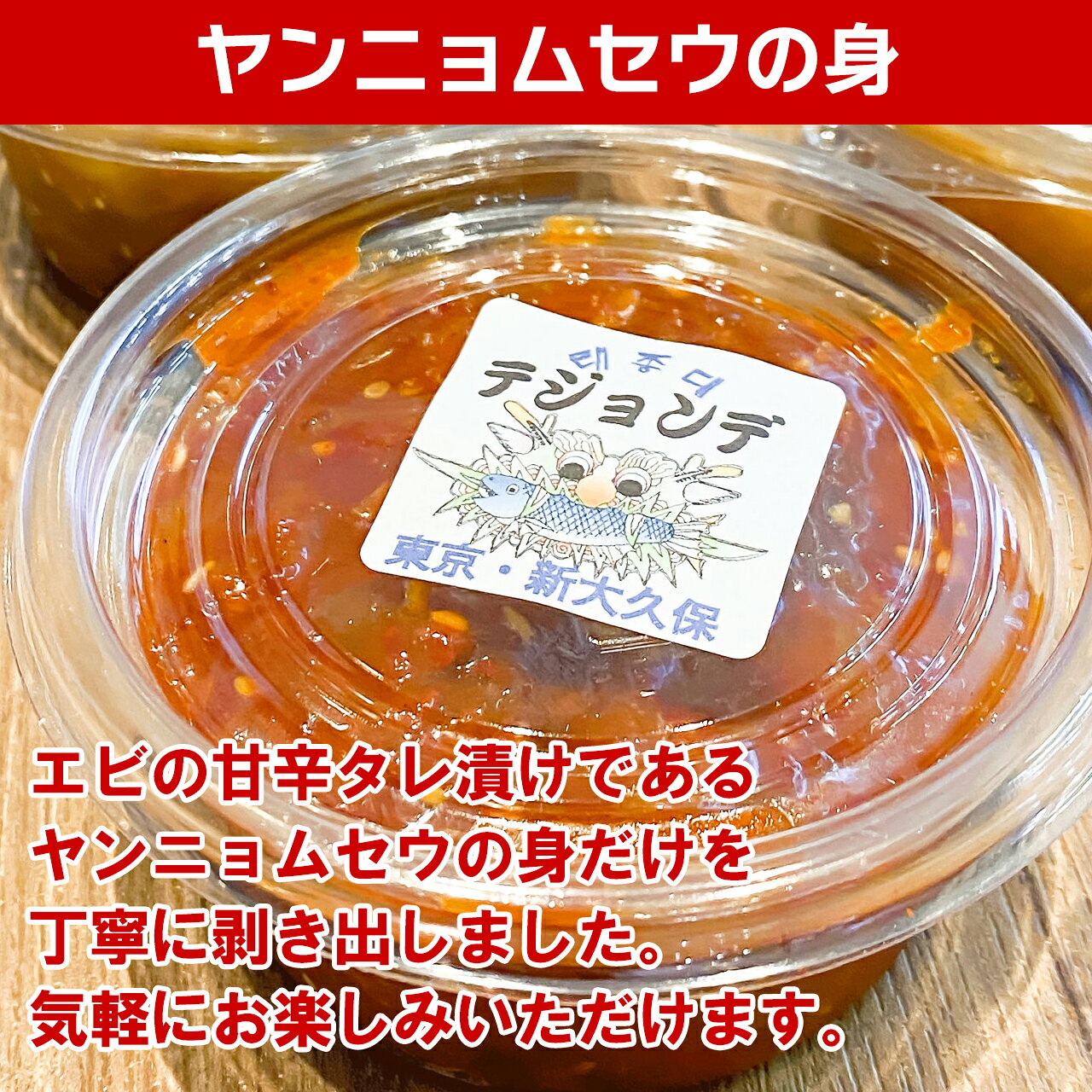 【ヤンニョム特別セット】1匹ヤンニョムケジャン＆ヤンニョムセウの身＆ヤンニョムサーモン＆ヤンニョムホタテ tejonde-10000159 韓国海鮮専門店テジョンデ サンプル画像3