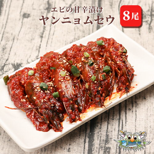 【新大久保韓国海鮮テジョンデ】ヤンニョムセウ 8尾 エビ 韓国料理 海鮮料理 手土産 ギフト 新大久保からお届け