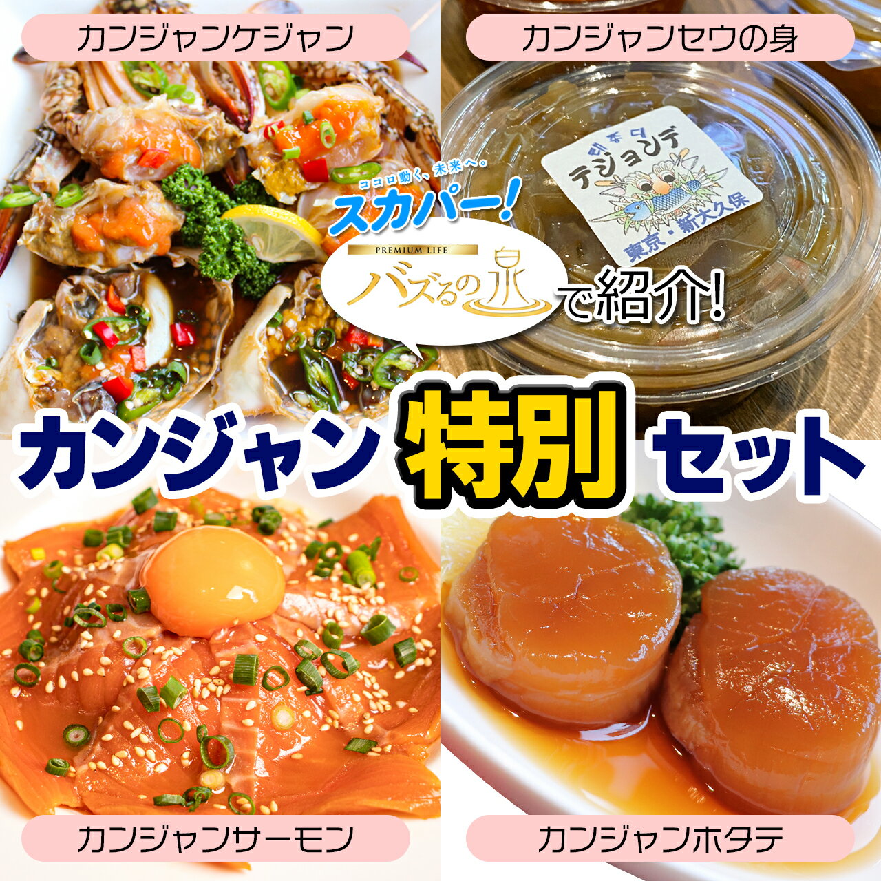 【カンジャン特別セット】1匹カンジャンケジャン＆カンジャンセウの身＆カンジャンサーモン＆カンジャンホタテ＆韓国のりのサムネイル