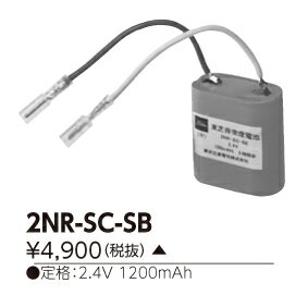 東芝ライテック (TOSHIBA )誘導灯・非常照明器具用バッテリー 2NR-SC-SB 【2NRSCSB】