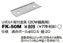 LED防犯灯 取付用オプション Uボルト金具 FK-50M（FK50M）