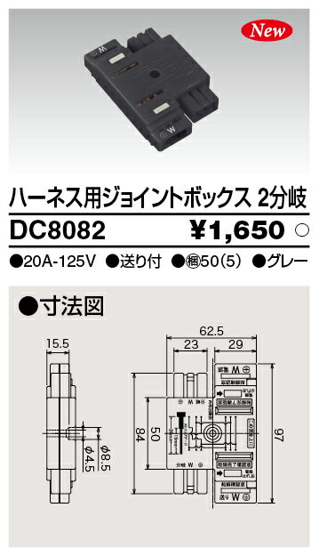 東芝ライテック DC8082 ハーネス用ジョイントボックス 2分岐