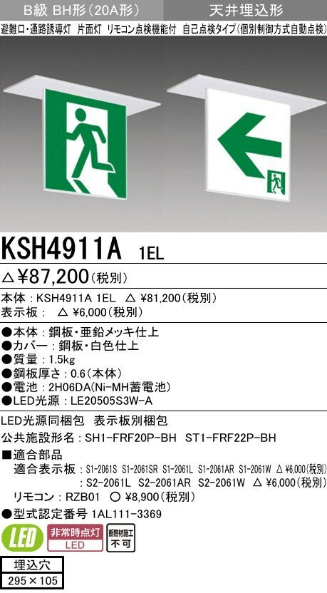 三菱電機 KSH4911A 1EL 誘導灯 本体 片面灯 B級 BH形 表示板別売 KSH4911A1EL 天井埋込形 