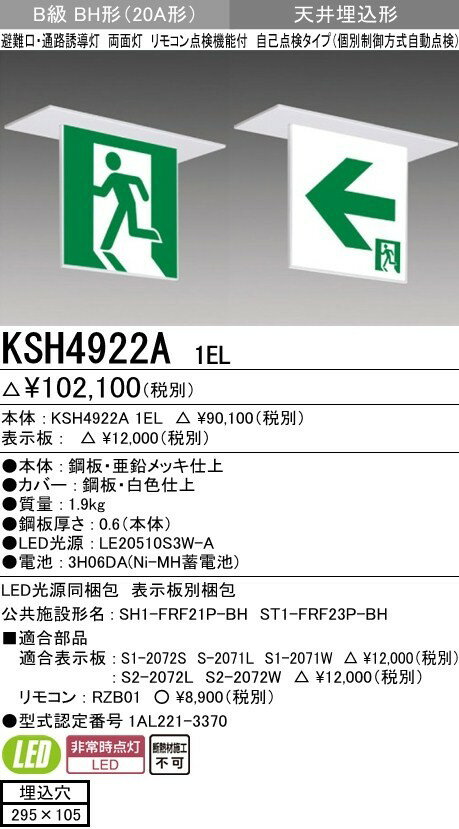 三菱電機 KSH4922A 1EL 誘導灯 本体 両面灯 B級 BH形 表示板別売 KSH4922A1EL 天井埋込形 