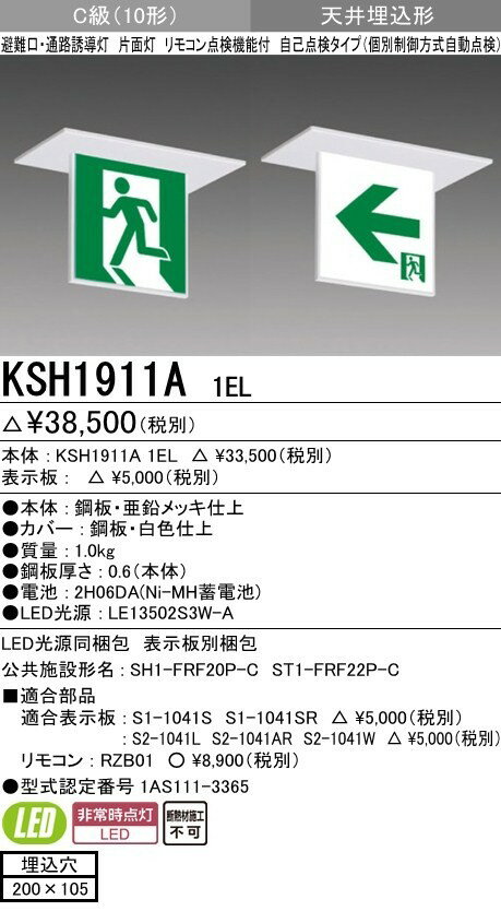 三菱電機 KSH1911A 1EL 誘導灯 本体 片面灯 C級 表示板別売 KSH1911A1EL 天井埋込形 