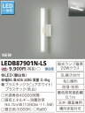 東芝　LEDB87901N-LS　『LEDB87901NLS』　LED一体形　ポーチ灯（昼白色）　20Wタイプ