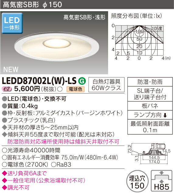 東芝　LEDD87002L(W)-LS　『LEDD87002LWLS』LEDダウンライト　60Wクラス　電球色「LEDD87002LW-LS」