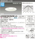 LED 東芝（TOSHIBA）　LEDD87003N(W)-LS　『LEDD87003NWLS』『LEDD87003NW-LS』　LEDダウンライト　100Wクラス　昼白色