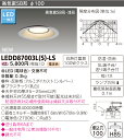 LED 東芝（TOSHIBA）　LEDD87003L(S)-LS　『LEDD87003LSLS』『LEDD87003LS-LS』　LEDダウンライト　100Wクラス　電球色