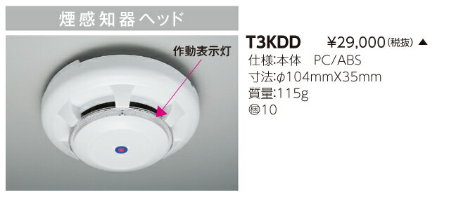 煙感知器ヘッド T3KDD