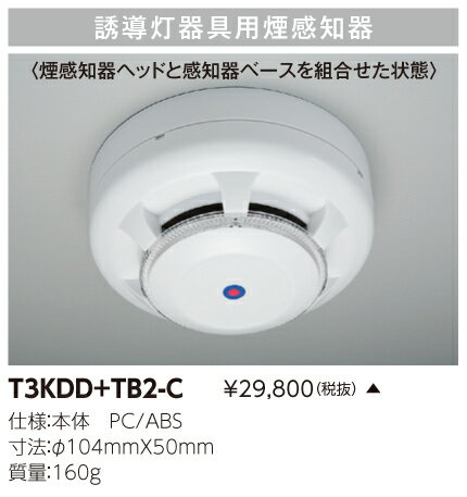 煙感知器ヘッド T3KDD