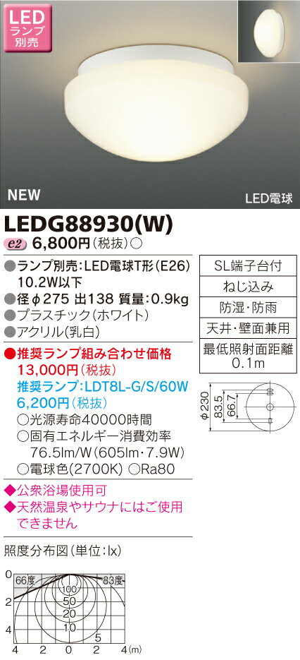 東芝　LED浴室灯　　※ランプ別売り　LEDG88930(W) 【LEDG88930W】