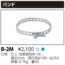 東芝ライテック B-2M 『B2M』LED防犯灯 取付バンド...