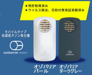 在庫有 送料無料　モバイルタイプ低濃度オゾン発生器 「オゾバリア」 特許取得済 オゾン発生装置